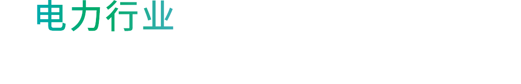 為電力行業(yè)提供一體化解決方案